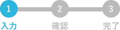 現在のお問い合わせステータス